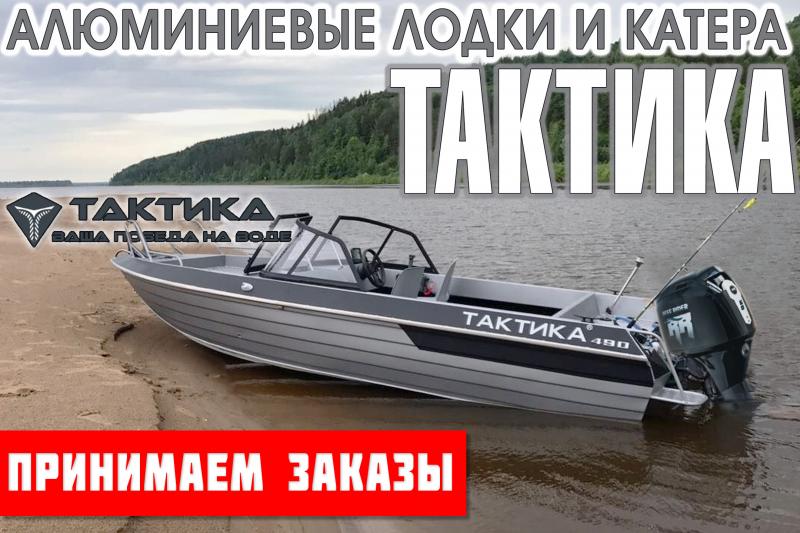 «ТАКТИКА» —  производство алюминиевых лодок и катеров в России для активного отдыха, рыбалки по доступным ценам