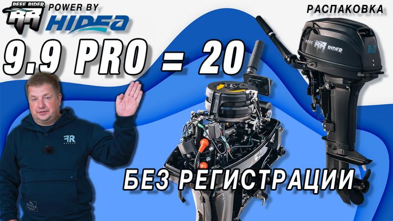 Лодочный мотор Reef Rider power by Hidea 9.9 PRO Распаковка