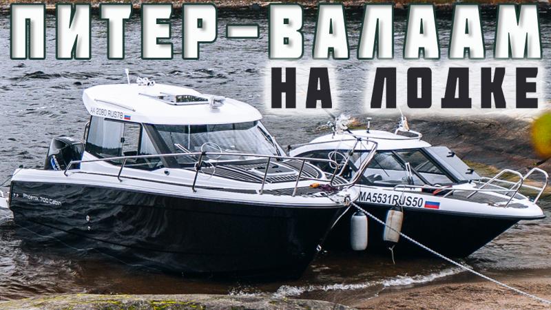 Валаам: Путешествие по Ладожскому озеру на лодках (ч.1)