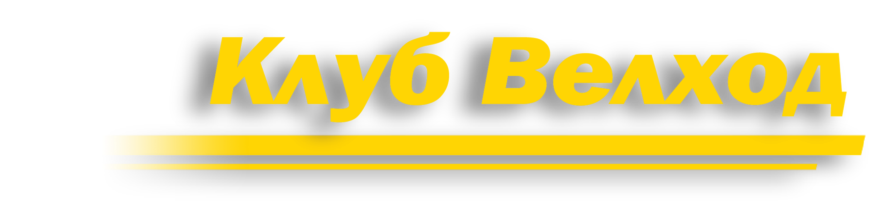 Логотип Клуб Велход