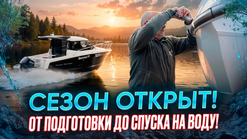 Сезон открыт! От подготовки до спуска на воду!