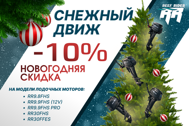 "Снежный движ" - скидка 10% на 5 моделей моторов Reef Rider!