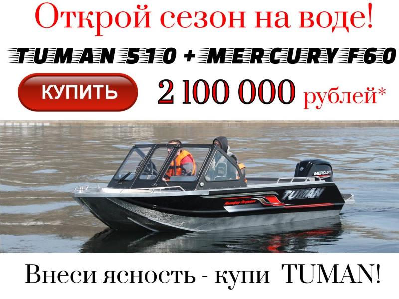 TUMAN 510 + MERCURY F60 = 2 100 000 рублей!