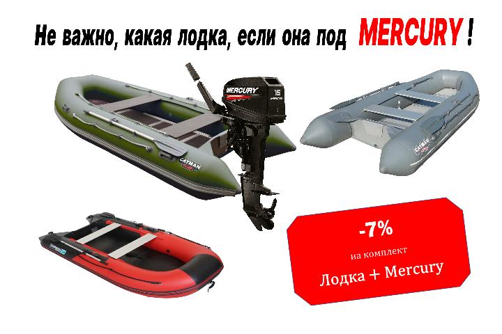 Комплектом дешевле: выгода 7% при покупке надувной лодки с мотором Mercury!