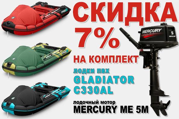 Скидка на комплект! Gladiator C330AL+Mercury ME 5M