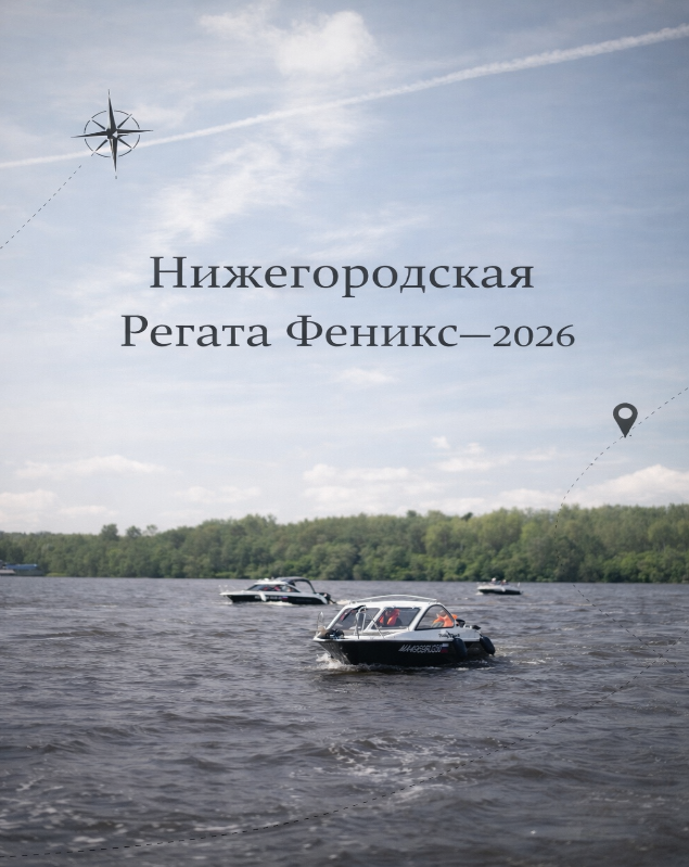 «Нижегородская Регата Феникс — 2026»