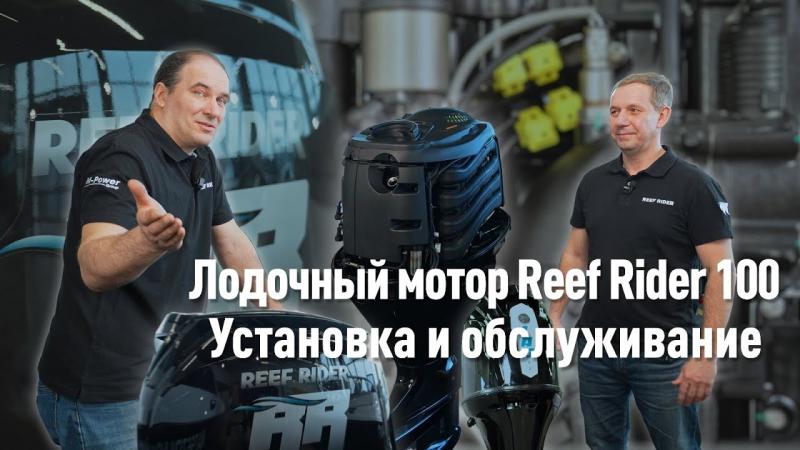 Лодочный мотор REEF RIDER 100. Установка и обслуживание.
