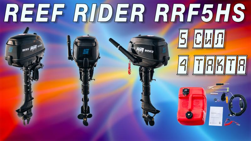 Reef Rider RRF5HS распаковка обзор