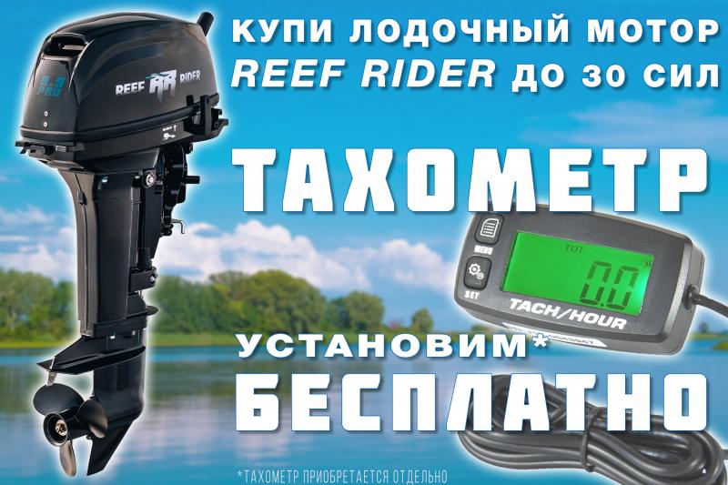 Акция! При покупке лодочных моторов Reef Rider мощностью до 30 лошадиных сил установка тахометра — бесплатно!