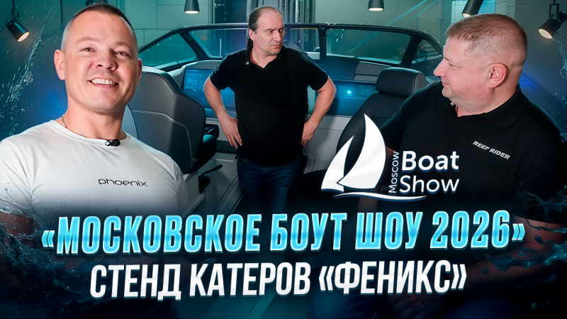 Выставка Moscow Boat Show 2026. Стенд катеров «Феникс»