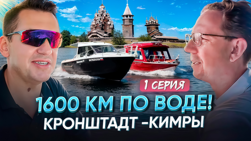 1600 км по воде! Кронштадт - Кимры.