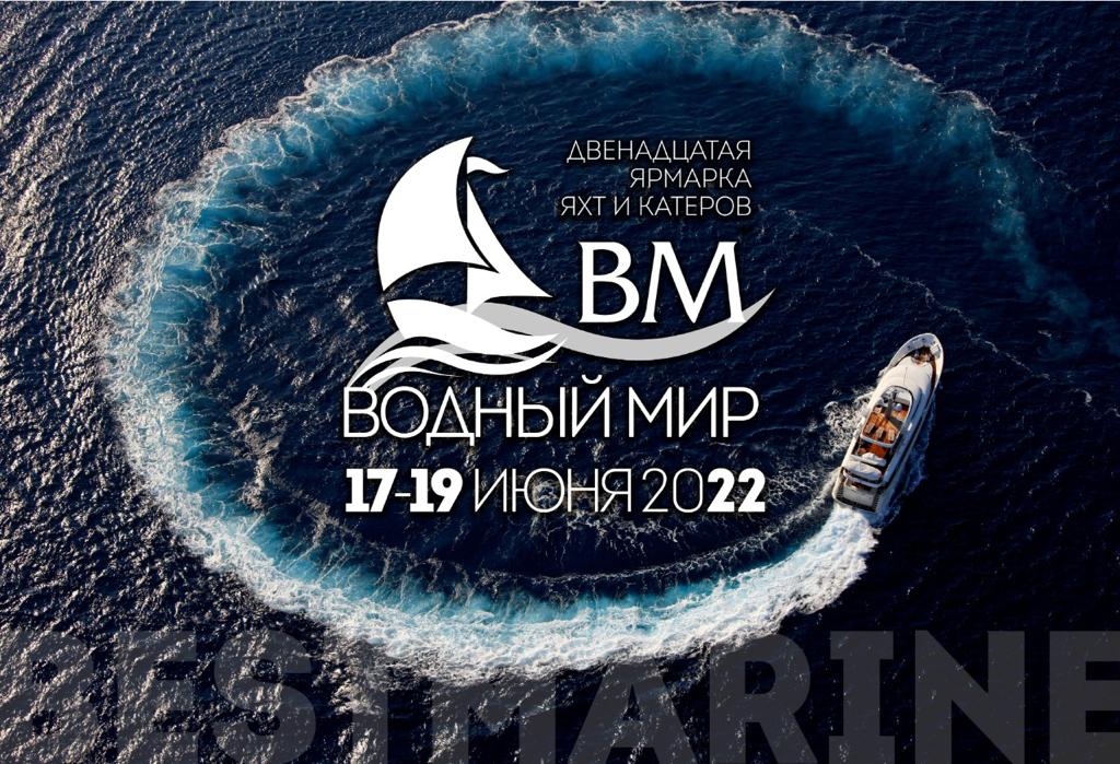 Ярмарка яхт и катеров Водный мир 2022