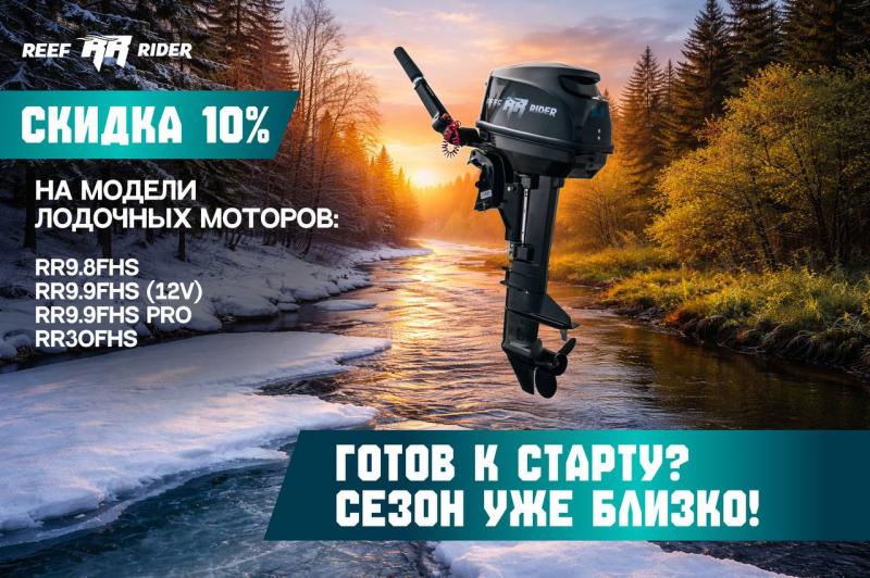 «Сезон уже БЛИЗКО!»— скидка 10% на моторы Reef Rider!