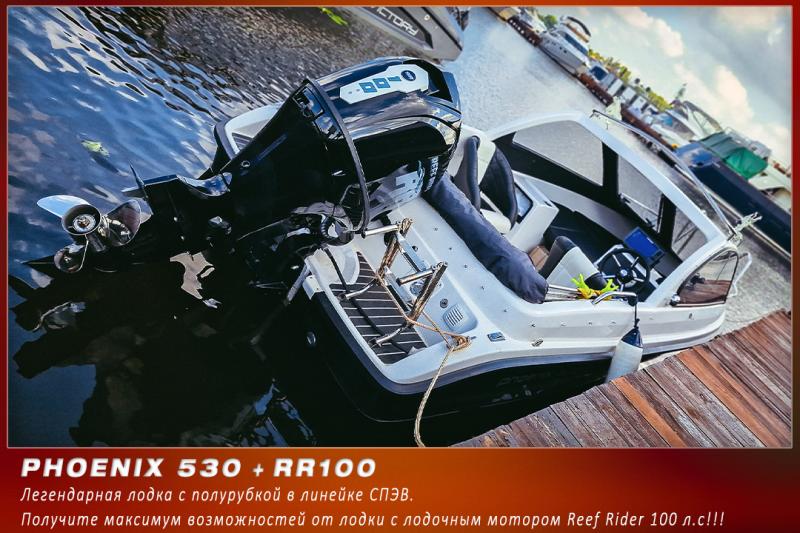 С какой лодки начать? Лучший выбор для начинающих - лодки Феникс 530 с лодочными моторами Reef Rider 100 сил.