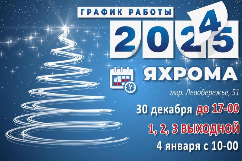 График работы в Новогодние праздники 2024-2025