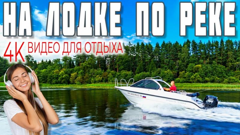 Релакс видео - проплывая на лодке по реке. Расслабляющая музыка. Феникс 530ht.