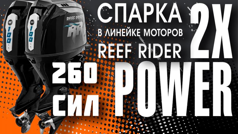 Спарка лодочных моторов Reef Rider RREF100FEL LT PRO.