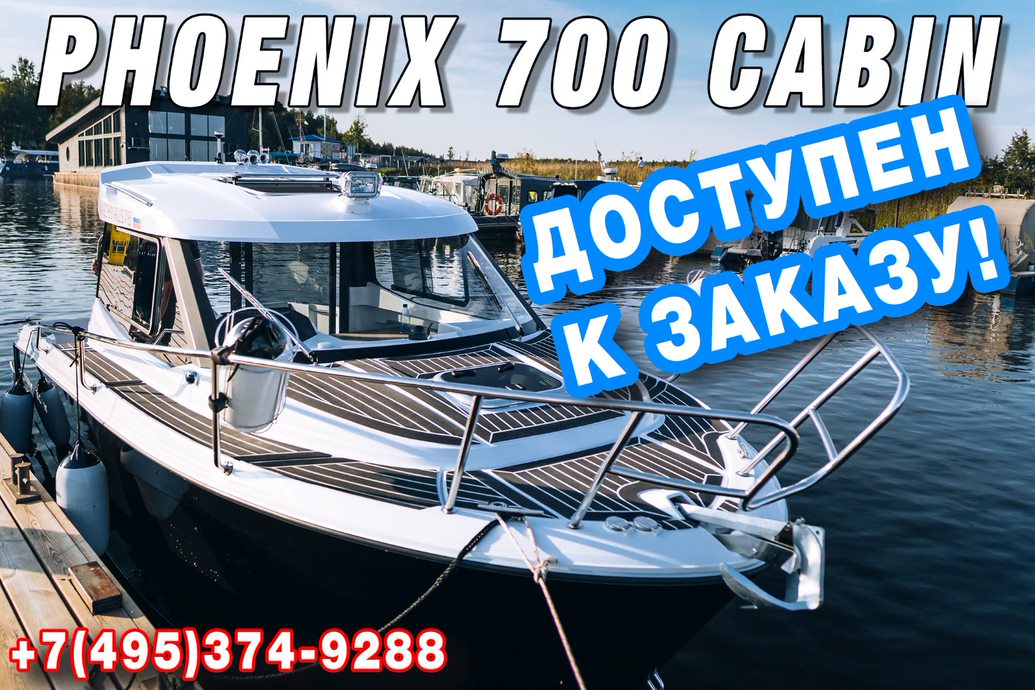 Phoenix 700 Cabin доступен к заказу!