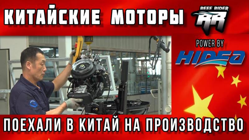 100% информация о китайских лодочных моторах Hidea (хайди) - Reef Rider. Мы поехали в Китай