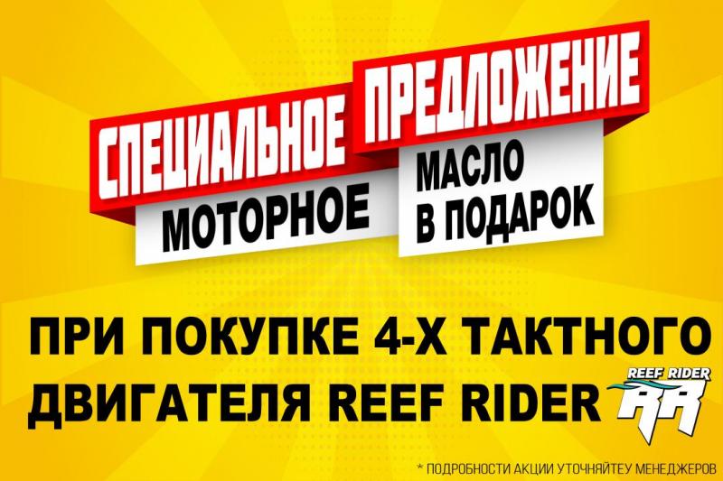 При покупке мотора 4Т Reef Rider - масло по необходимому объему в подарок