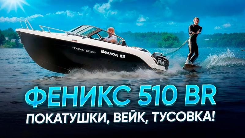 Феникс 510 BR - боурайдер для отдыха, рыбалки и занятий водними видами спорта. Обзор на воде.