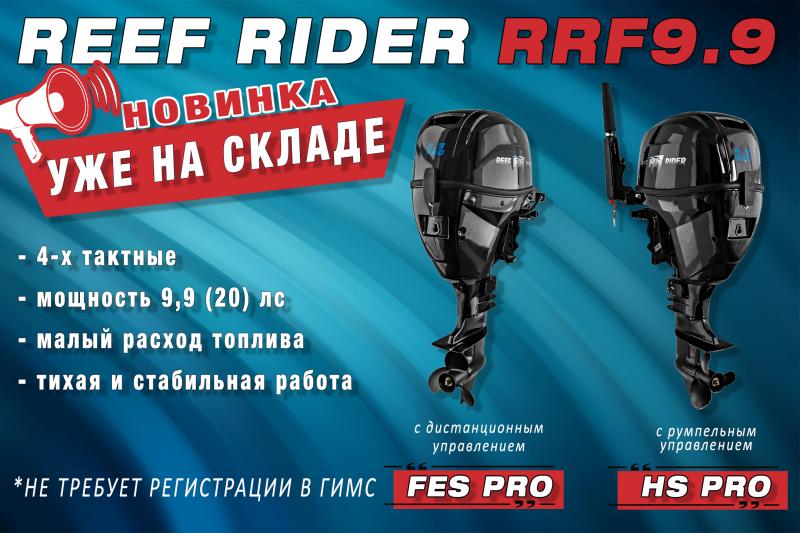 Уже в наличии! 4-х тактные моторы Reef Rider RRF9.9FESPRO/HSPRO