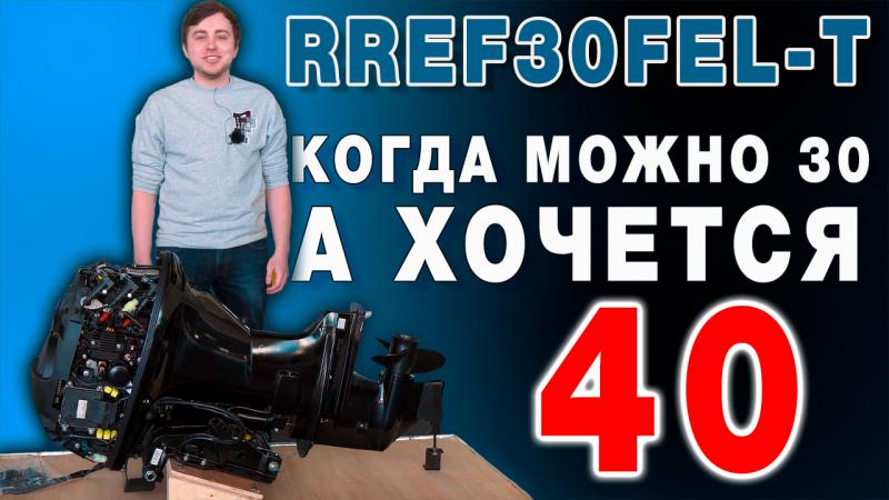 Лодочный мотор 30 сил REFF RIDER RREF30FEL-T распаковка
