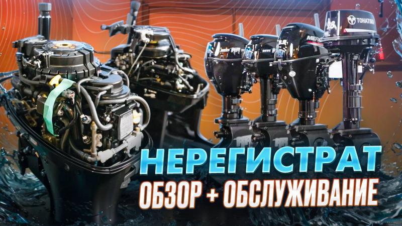 Нерегистрат. Обзор моторов не требующих регистрации в ГИМС+ Обслуживание