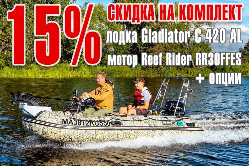 ПВХ Gladiator C 420 AL + Reef Rider RR30FFES с дистанцией