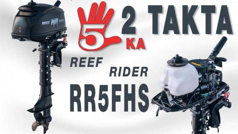 Лодочный мотор 5 л.с. 2 такта Reef Rider RR5FHS Распаковка Обзор