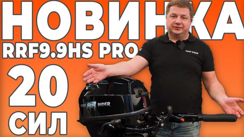 Лодочный мотор Reef Rider RRF9.9HS PRO 362 Распаковка и обзор