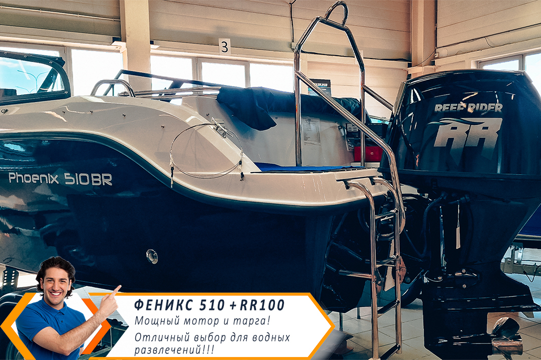 Мечтаете купить лодку выходного дня? Прогулочный катер Phoenix 510 BR с мощным 100 сильным мотором Reef Rider отличный выбор.