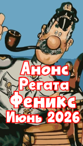 Регата Феникс 2026!