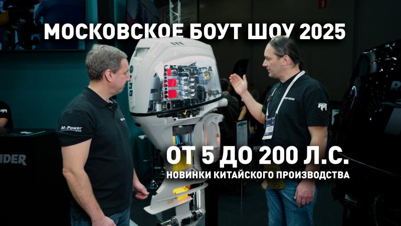 Московское Боут Шоу 2025. От 5 до 200 л.с. Новинки китайского производства