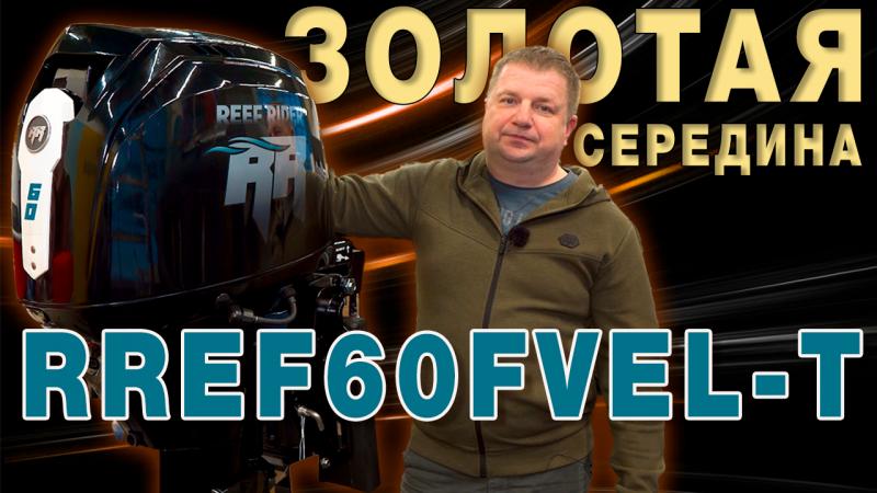 Лодочный мотор 60 4 такта Reef Rider RREF60FVEL-T Распаковка Обзор