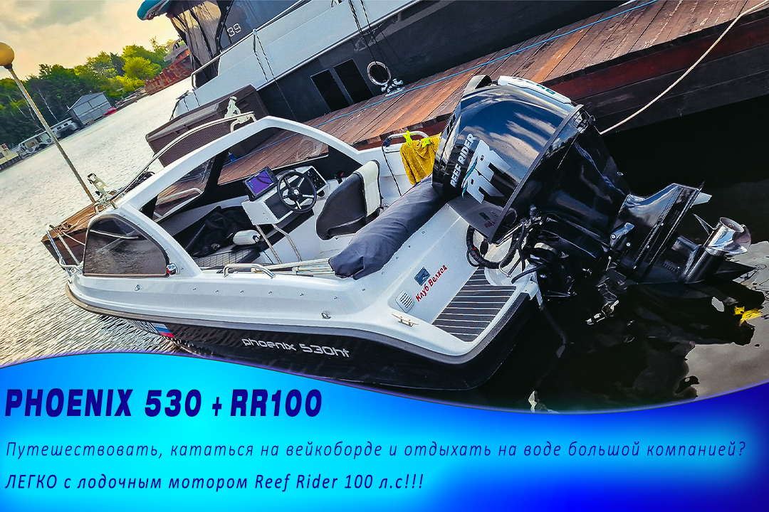Народная лодка Phoenix 530 HT и 100 сильный мотор Reef Rider - оптимальный комплект на все случаи жизни!