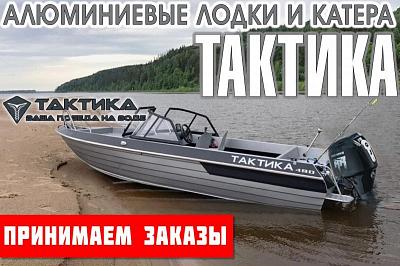«ТАКТИКА» —  производство алюминиевых лодок и катеров в России для активного отдыха, рыбалки по доступным ценам