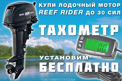 Акция! При покупке лодочных моторов Reef Rider мощностью до 30 лошадиных сил установка тахометра — бесплатно!