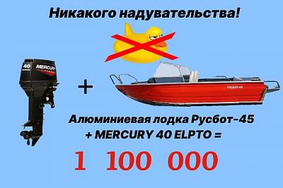 Русбот-45 с Mercury 40 л.с.- 1 100 000 руб.