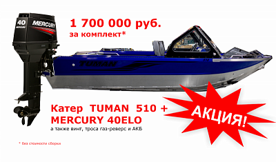 Алюминиевый катер TUMAN 510 + Mercury 40 л.с. - 1 700 000 руб.