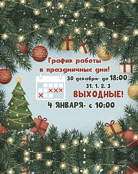 График работы салона «Клуб Велход» в новогодние праздники