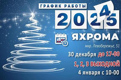 График работы в Новогодние праздники 2024-2025