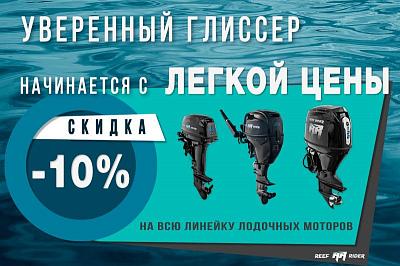АКЦИЯ на всю линейку мотров Reef Rider!