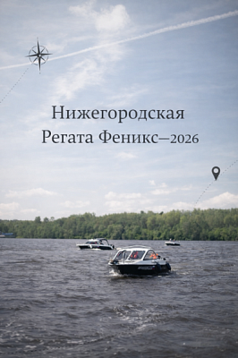 «Нижегородская Регата Феникс — 2026»