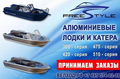 Алюминиевые моторные лодки FreeStyle